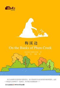 梅溪边 (四川文艺出版社 2010)