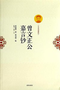 曾文正公嘉言钞 (沈阳出版社 2014)