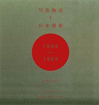 写真物语I：日本摄影1889—1968 (重庆大学出版社/楚尘文化 2015)