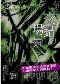 交錯的場景 (新雨出版社 2008)