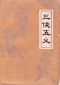 三侠五义 (广东人民出版社 1980)