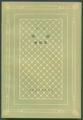 神曲:地狱篇