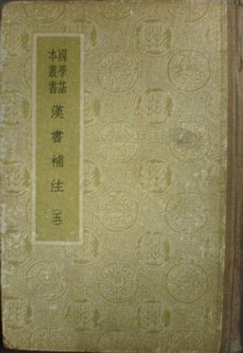 漢書補注