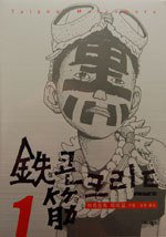 철콘 근크리트 1 (애니북스 2007)