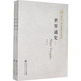 世界通史