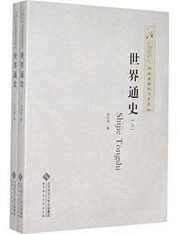 世界通史 (北京师范大学出版社 2013)
