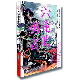 六花的勇者 03