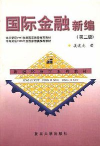 国际金融新编(第二版) (复旦大学出版社 1997)
