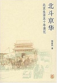 北斗京华 (中华书局 2007)