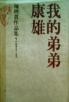 我的弟弟康雄