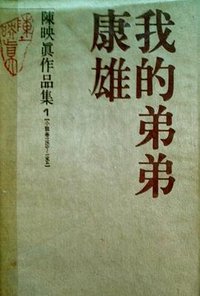 我的弟弟康雄 (人间出版社 1995)