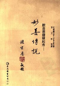妙善傳說 (巨流圖書公司 1990)