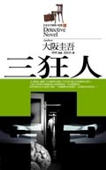 三狂人