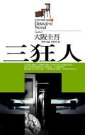 三狂人 (今天出版社 2003)