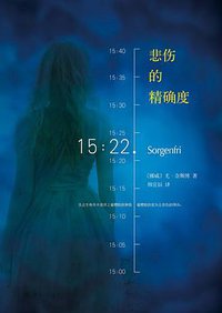悲伤的精确度 (南海出版公司 2013)