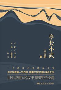 亭长小武 (百花洲文艺出版社 2018)