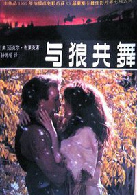 与狼共舞 (中国文联出版公司 1992)