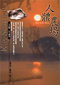 人體農場 (臉譜 2001)