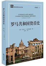 罗马共和国货币史