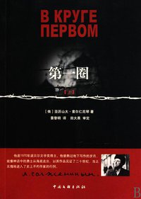 第一圈（上、下） (中国文联出版社 2010)