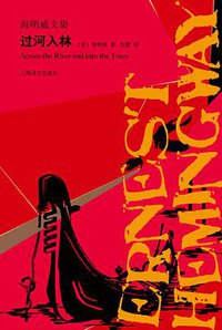 过河入林 (上海译文出版社 2019)