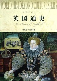 英国通史 (上海社会科学院出版社 2012)