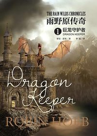 雨野原传奇1 (上海社会科学院出版社 2018)