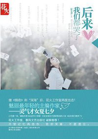 后来我们都哭了 (春风文艺出版社 2010)