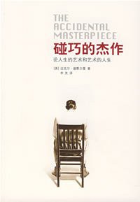 碰巧的杰作 (广西师范大学出版社 2007)