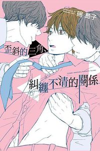 歪斜的三角、糾纏不清的關係 (東立 2018)