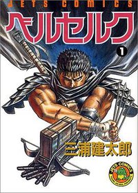 ベルセルク (白泉社 1990)