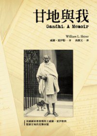 甘地與我 (左岸文化 2012)