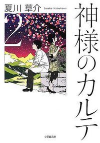 神様のカルテ 2 (小学館 2013)