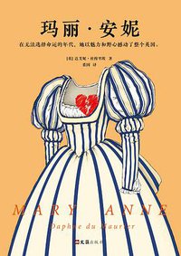 玛丽·安妮 (文汇出版社 2018)