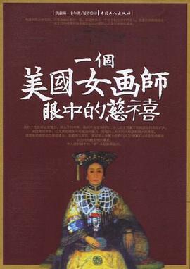 一个美国女画师眼中的慈禧