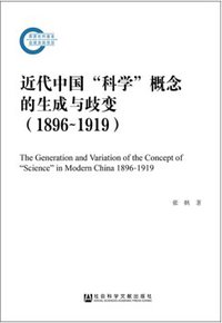 近代中国“科学”概念的生成与歧变