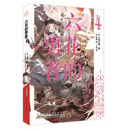 六花的勇者 04