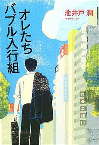 オレたちバブル入行組 (文藝春秋 2004)