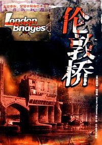伦敦桥 (辽宁教育出版社 2005)