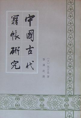 中国古代籍帐研究