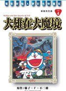 哆啦A梦完全版4 大雄在大魔境 (2005)
