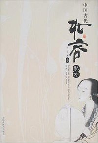 中国古代妆容配方 (中国中医药出版社 2008)