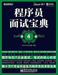 程序员面试宝典 (电子工业出版社 2013)