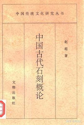 中国古代石刻概论