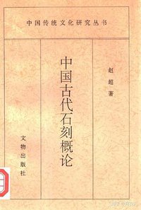 中国古代石刻概论