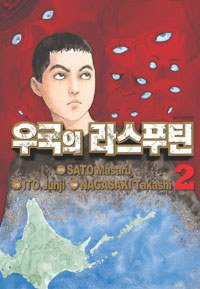 우국의 라스푸틴 2 