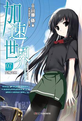 加速世界 07