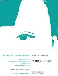 巴尔扎克与小裁缝 (北京十月文艺出版社 2016)