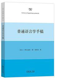 普通语言学手稿 (商务印书馆 2020)