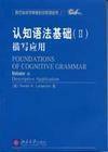 认知语法基础 (北京大学出版社 2004)